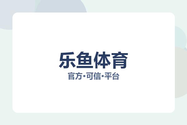 乐鱼体育 主视觉