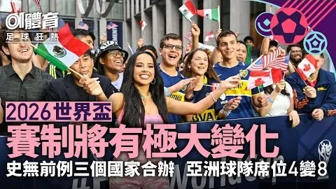 中足联发布新规：联赛资格递补细则详解