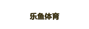 乐鱼体育